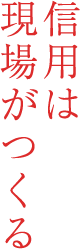 信用は現場がつくる